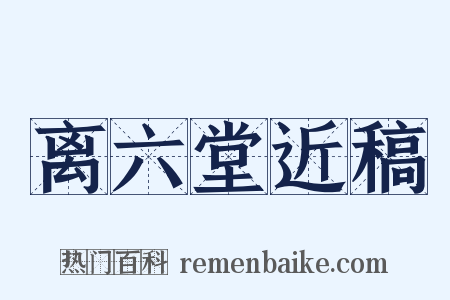 离六堂近稿是什么意思的图片